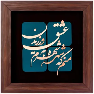 تابلو مسی طرح منم که شهره شهرم به عشق ورزیدن مدل 6008