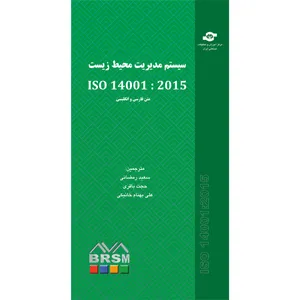 کتاب سیستم مدیریت محیط زیست ISO 14001:2015 اثر سازمان بین المللی استاندارد نشر انتشارات مرکز آموزش و تحقیقات صنعتی ایران