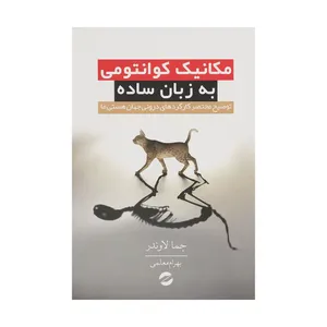 کتاب مکانیک کوانتومی به زبان ساده اثر جما لاوندر انتشارات معین