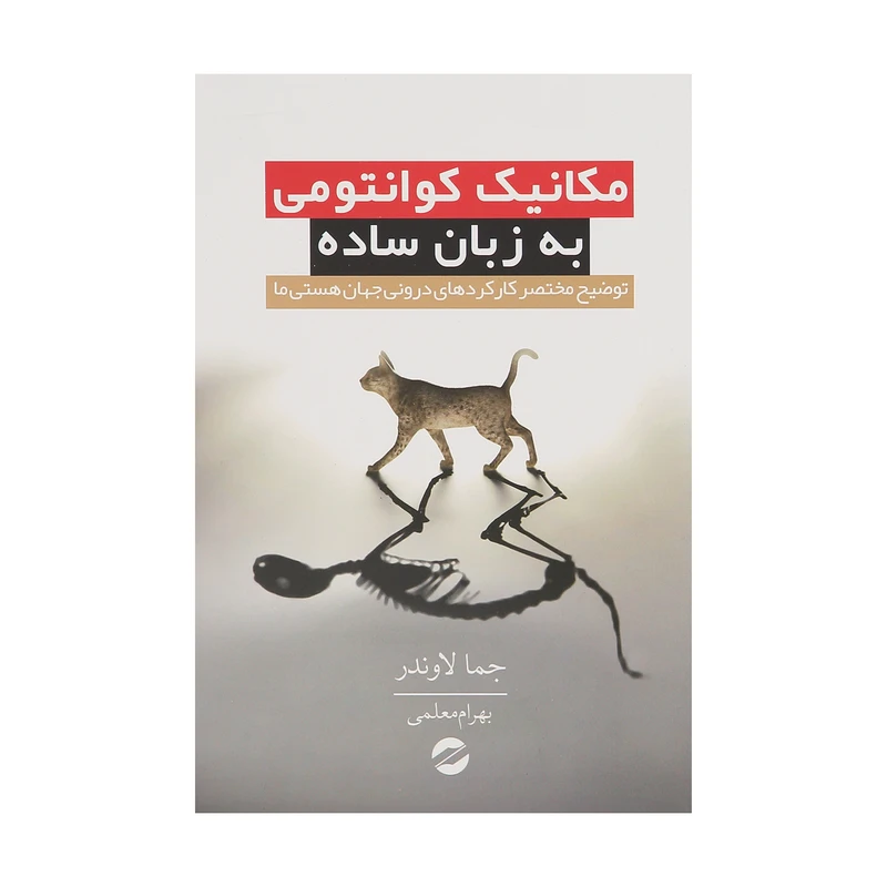 کتاب مکانیک کوانتومی به زبان ساده اثر جما لاوندر انتشارات معین