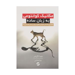 کتاب مکانیک کوانتومی به زبان ساده اثر جما لاوندر انتشارات معین