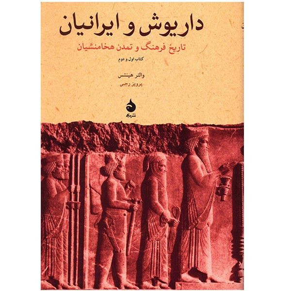 کتاب داریوش و ایرانیان، تاریخ فرهنگ و تمدن هخامنشیان اثر والتر هینتس