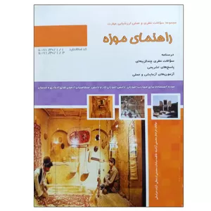 کتاب مجموعه سوالات نظری و عملی ارزشیابی مهارت راهنمای موزه اثر جمعی از نویسندگان نشر دانشگاهی فرهمند