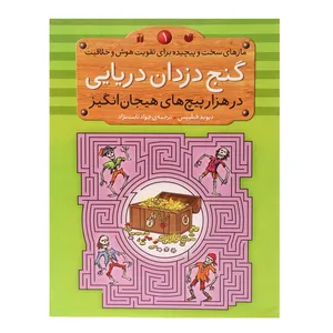 کتاب گنج ‌دزدان ‌دریایی در هزار پیچ های هیجان انگیز اثر دیوید فیلیپس