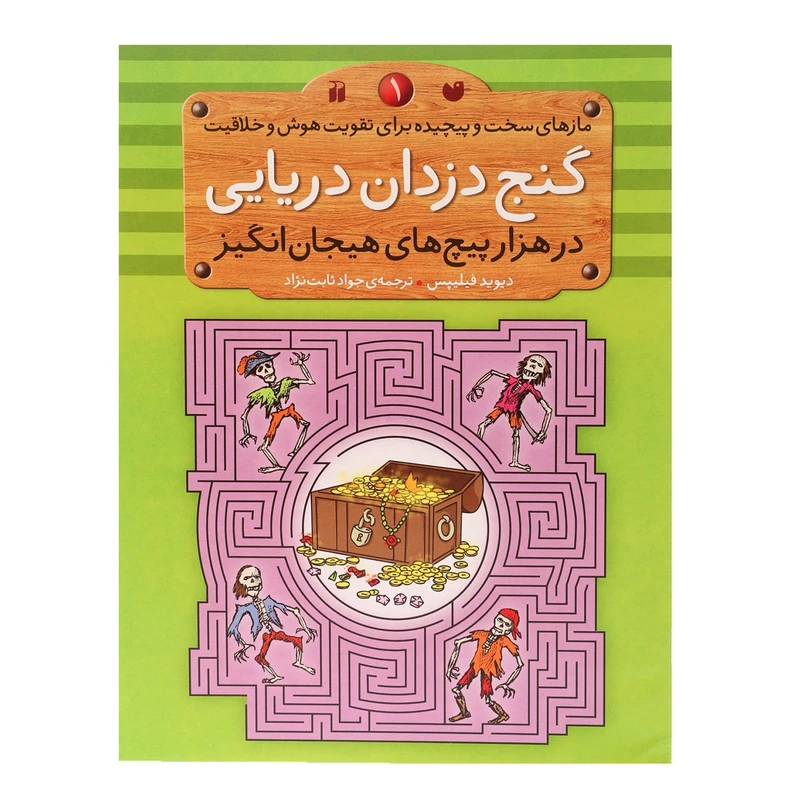 کتاب گنج ‌دزدان ‌دریایی در هزار پیچ های هیجان انگیز اثر دیوید فیلیپس