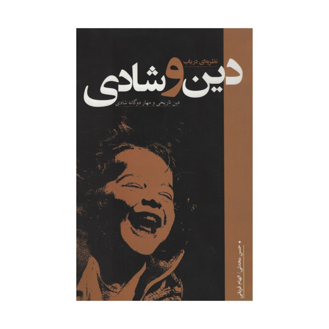 کتاب نظریه ای در باب دین و شادی اثر حسن محدثی و الهام قربانی انتشارات نقد فرهنگ