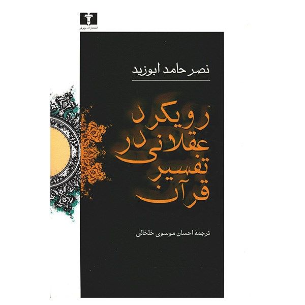 کتاب رویکرد عقلانی در تفسیر قرآن اثر نصر حامد ابوزید کتاب رویکرد عقلانی در تفسیر قرآن اثر نصر حامد ابوزید