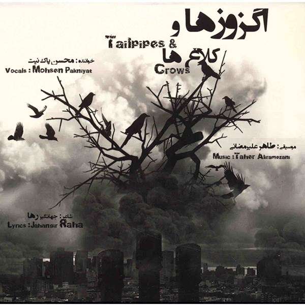 آلبوم موسیقی اگزوزها و کلاغ ها - محسن پاک نیت آلبوم موسیقی اگزوزها و کلاغ ها - محسن پاک نیت