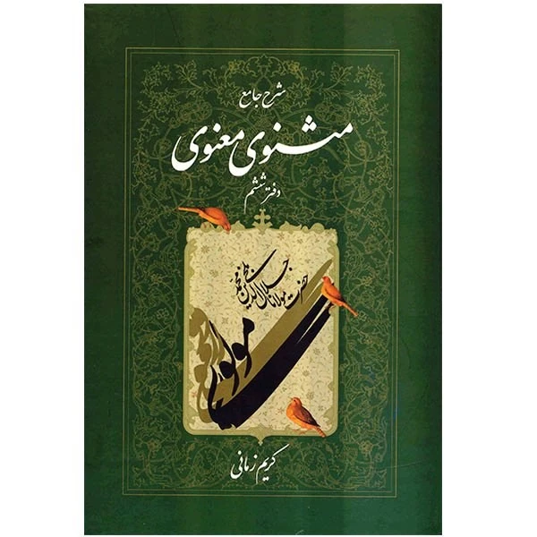 کتاب شرح جامع مثنوی معنوی دفتر ششم اثر کریم زمانی