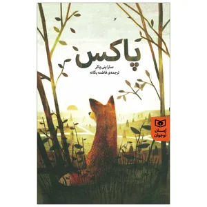 کتاب پاکس اثر سارا پنی پارکر انتشارات قدیانی