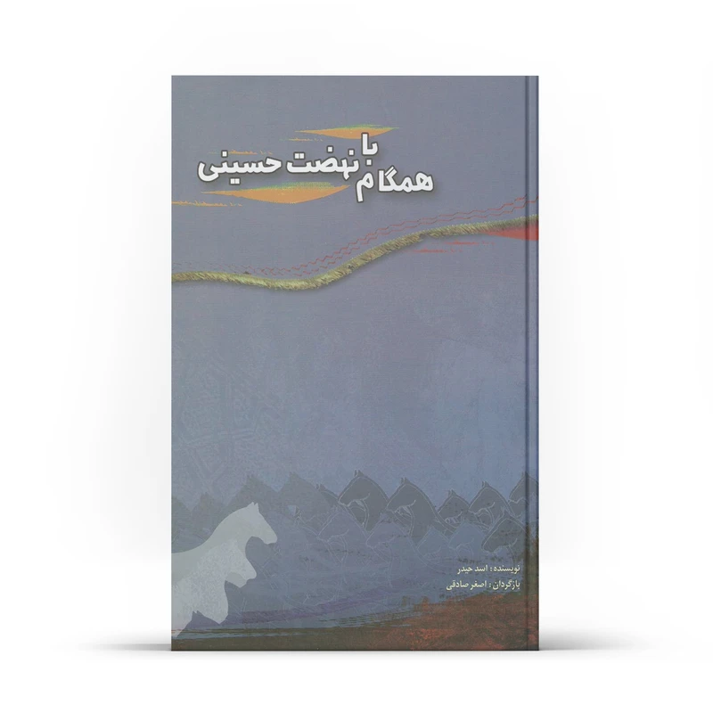 کتاب همگام با نهضت حسینی اثر اسد حیدر نشر آفاق