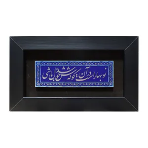 تابلو معرق آلومینیومی صنایع دستی فاخر طرح نوبهار است در آن کوش که خوشدل باشی 