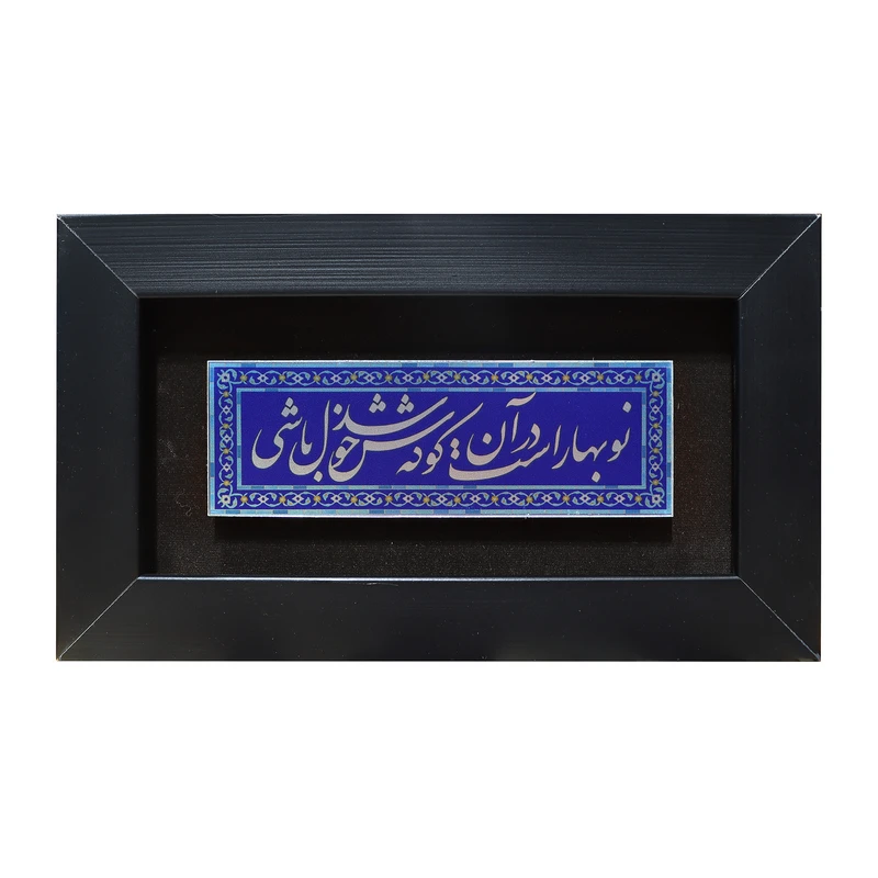 تابلو معرق آلومینیومی صنایع دستی فاخر طرح نوبهار است در آن کوش که خوشدل باشی 