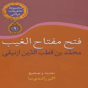 کتاب فتح مفتاح الغیب اثر محمد قطب الدین ازنيقي نشر سخن
