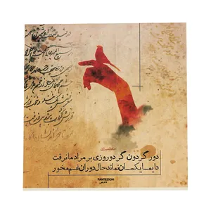 کاشی مدل فانتزیچی طرح شعر حافظ کد f306