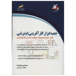 کتاب جعبه ابزار کارآفرینی اینترنتی اثر علی خادم الرضا