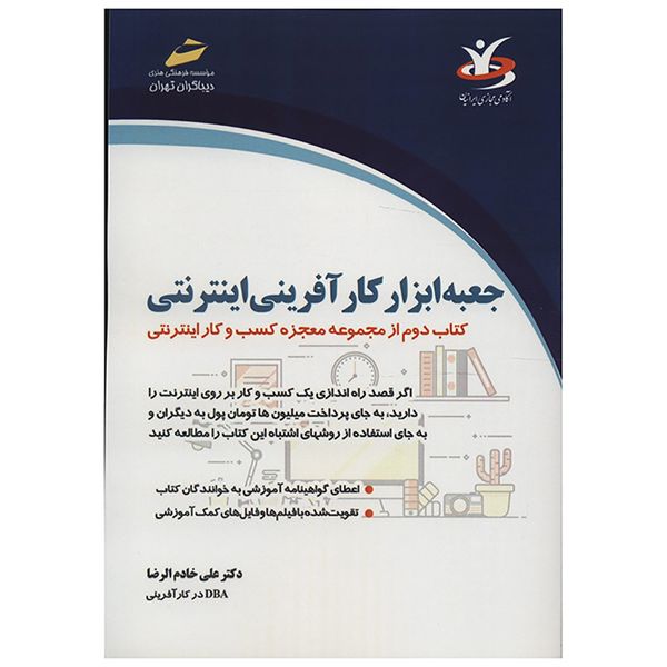 کتاب جعبه ابزار کارآفرینی اینترنتی اثر علی خادم الرضا کتاب جعبه ابزار کارآفرینی اینترنتی اثر علی خادم الرضا