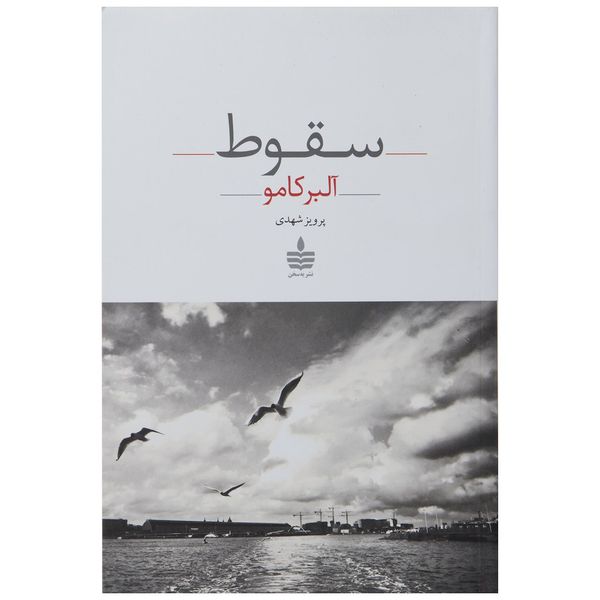 کتاب سقوط اثر آلبر کامو کتاب سقوط اثر آلبر کامو