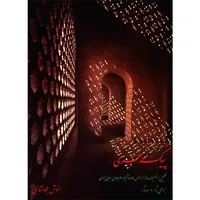 کتاب پیک سحری اثر انوش جهانشاهی