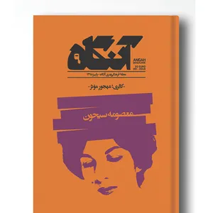 مجله آنگاه شماره ۹