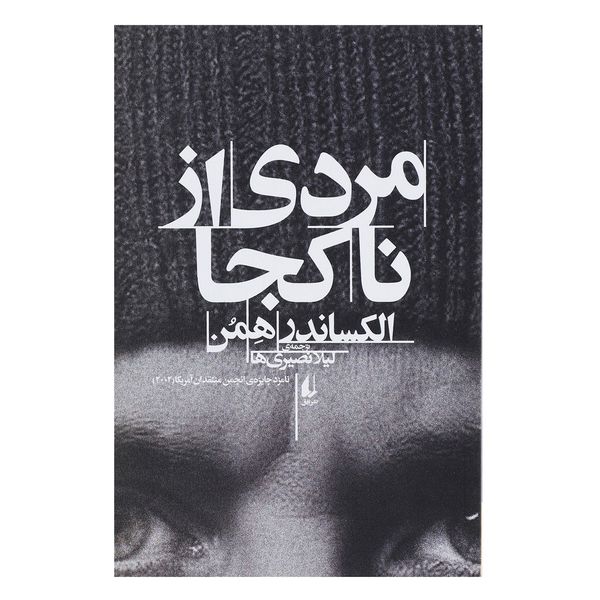 کتاب مردی از ناکجا اثر الکساندر همن کتاب مردی از ناکجا اثر الکساندر همن