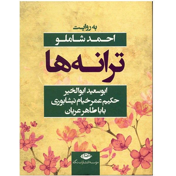 کتاب ترانه ها اثر احمد شاملو کتاب ترانه ها اثر احمد شاملو