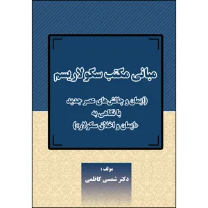 کتاب مبانی مکتب سکولاریسم اثر دکتر شمسی کاظمی انتشارات ارسطو