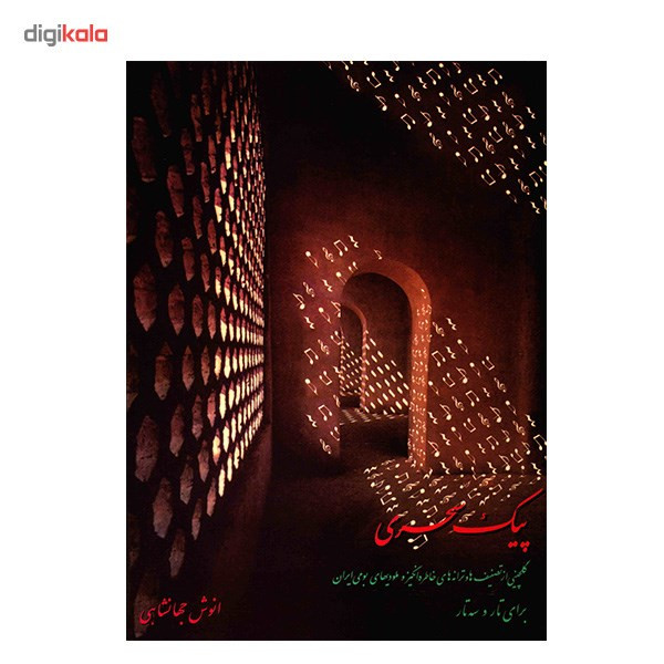کتاب پیک سحری اثر انوش جهانشاهی