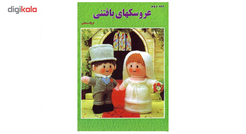 کتاب عروسکهای بافتنی جلد 2 اثر فرزانه مستعلی