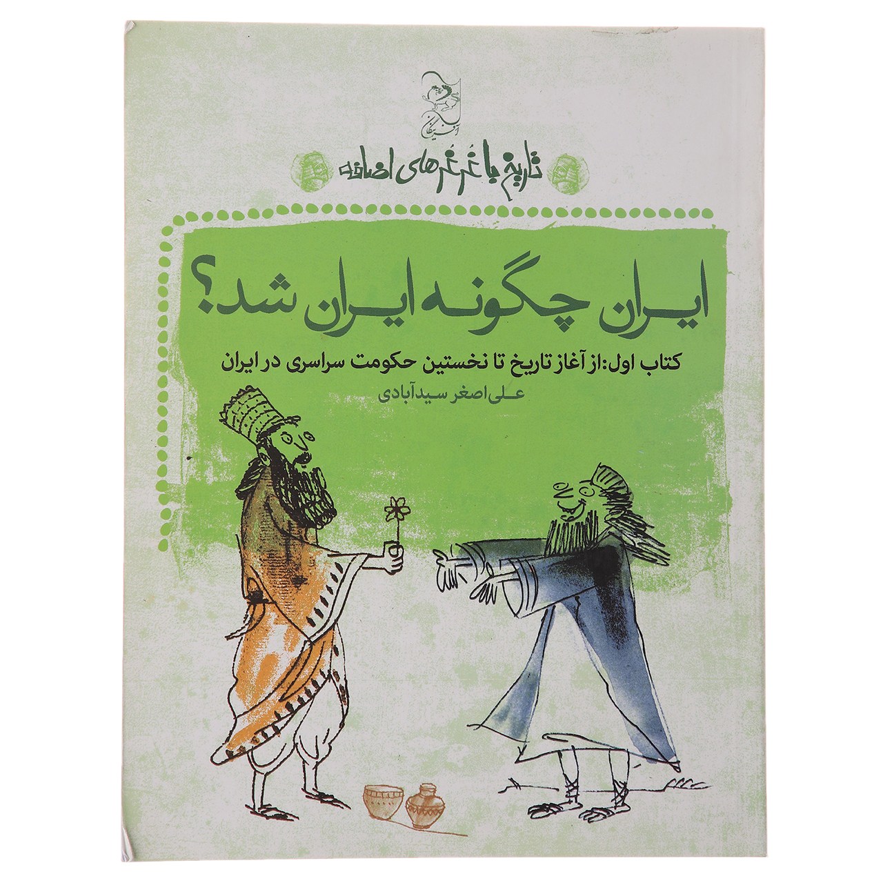 کتاب ایران چگونه ایران شد اثر علی اصغر سیدآبادی