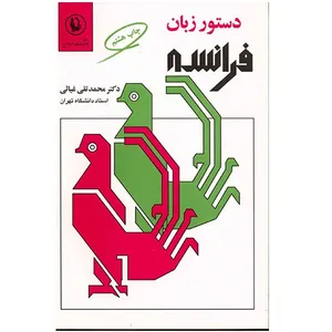 کتاب دستور زبان فرانسه اثر محمد تقی غیاثی
