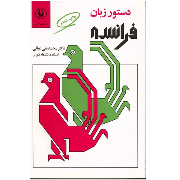 کتاب دستور زبان فرانسه اثر محمد تقی غیاثی