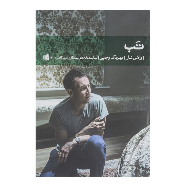 کتاب تب اثر والاس شان کتاب تب اثر والاس شان