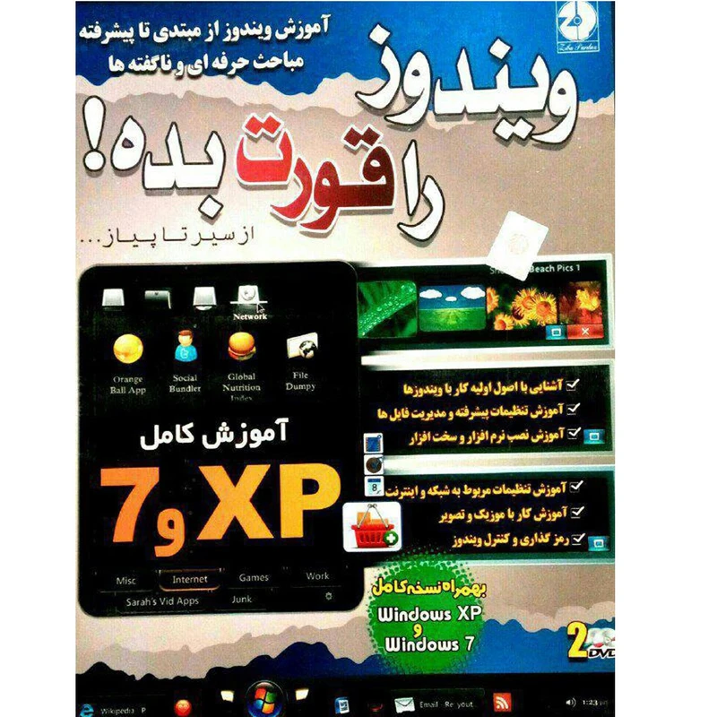 نرم افزار آموزش ویندوز 7و xp نشر زیبا پرداز عکس شماره 1