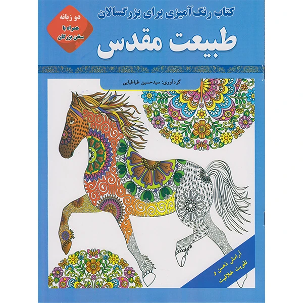 کتاب رنگ آمیزی برای بزرگسالان طبیعت مقدس اثر سید حسین طباطبایی انتشارات قصر کتاب