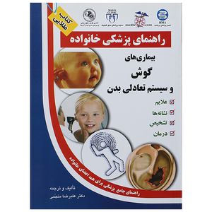 کتاب بیماری های گوش و سیستم تعادلی بدن اثر علیرضا منجمی