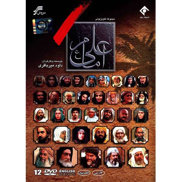 سریال تلویزیونی امام علی (ع) اثر داوود میرباقری سریال تلویزیونی امام علی (ع) اثر داوود میرباقری