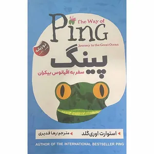 کتاب پینگ سفر به اقیانوس بیکران اثر استوارت اوری گلد انتشارات ایرمان