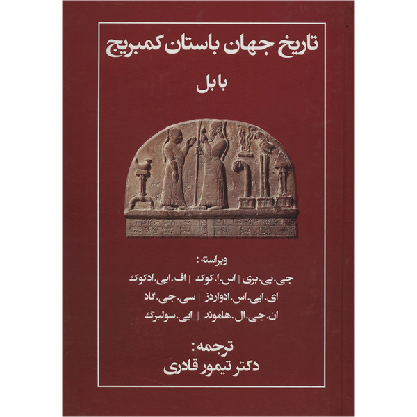 کتاب تاریخ جهان باستان کمبریج بابل اثر جمعی از نویسندگان کتاب تاریخ جهان باستان کمبریج بابل اثر جمعی از نویسندگان