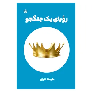 کتاب رویای یک جنگجو اثر علیرضا تنهائی نشر متخصصان