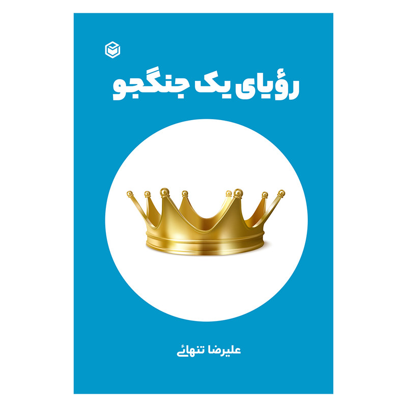 کتاب رویای یک جنگجو اثر علیرضا تنهائی نشر متخصصان