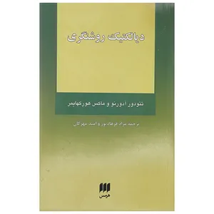 کتاب دیالکتیک روشنگری اثر تئودور آدورنو