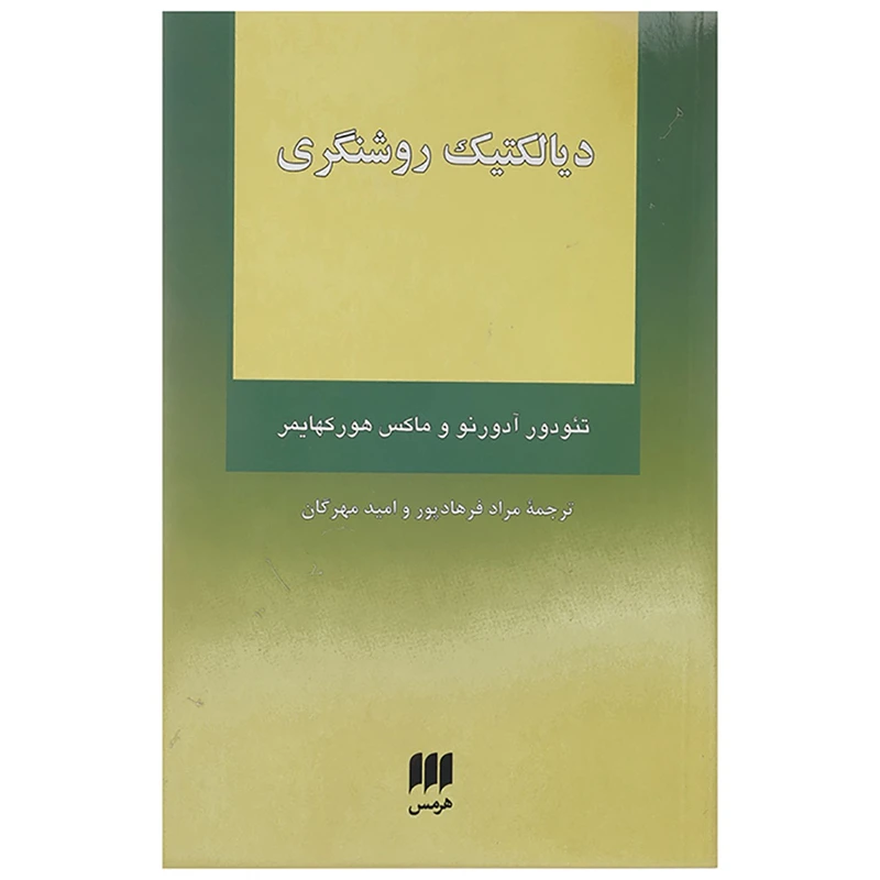 کتاب دیالکتیک روشنگری اثر تئودور آدورنو