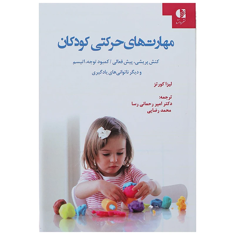 کتاب مهارت های حرکتی کودکان اثر لیزا کورتز