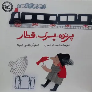 کتاب پرنده پسر قطار اثر احمدرضا احمدی انتشارات کانون پرورش فکری کودکان و نوجوانان