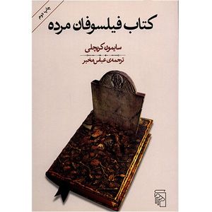 کتاب فیلسوفان مرده اثر سایمون کریچلی
