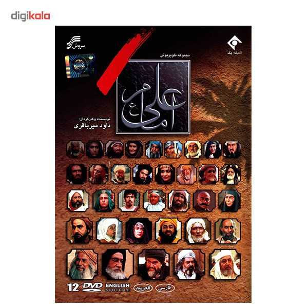 سریال تلویزیونی امام علی (ع) اثر داوود میرباقری سریال تلویزیونی امام علی (ع) اثر داوود میرباقری