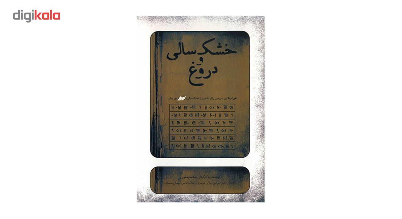 فیلم تئاتر خشکسالی و دروغ اثر محمد یعقوبی