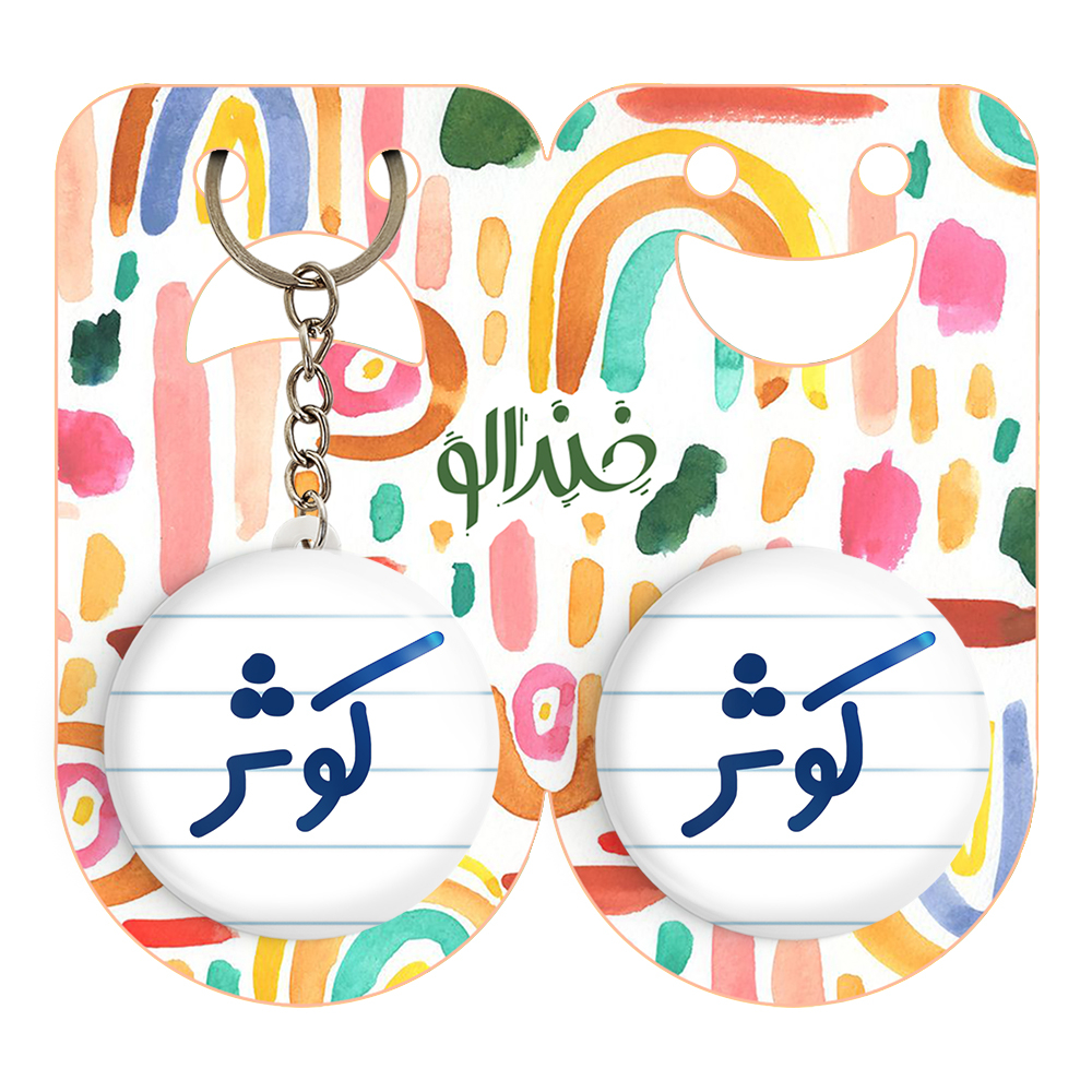 پیکسل خندالو مدل کوثر کد 6842 به همراه جاکلیدی