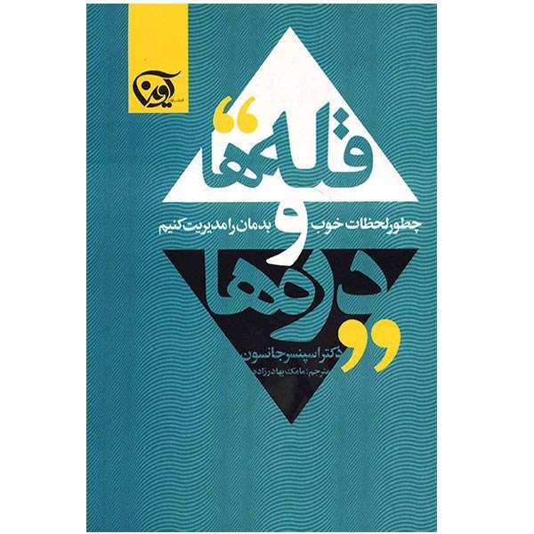 کتاب قله ها و دره ها (چطور لحظات خوب و بدمان را مدیریت کنیم)